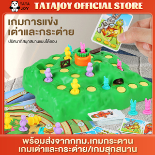 TATAJOY เกมกระดาน ของเล่นเกับดักกระต่าย  ของเล่นสําหรับเด็ก ของเล่นเสริมทักษะ ของเล่นสำหรับครอบครัว