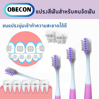 OBECON แปรงสีฟัน สำหรับคนจัดฟัน P สีม่วง 1 ด้าม