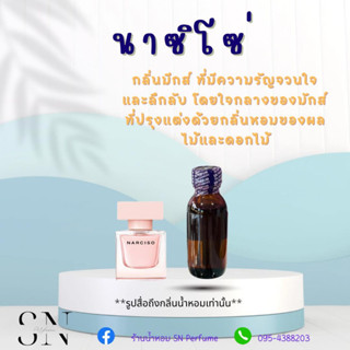 หัวเชื้อน้ำหอมแท้ไม่ผสมแอลกอฮอ กลิ่นนาซิโซ่ ขวดละ100บาท ขนาด30มิล