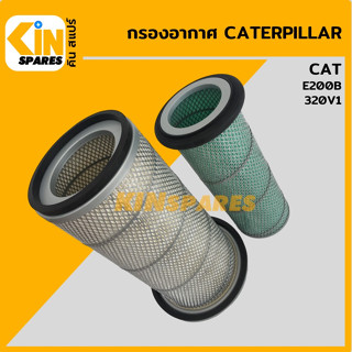 กรองอากาศ แคท CAT E200B/320V1 [4001] อะไหล่รถขุด แมคโคร แบคโฮ