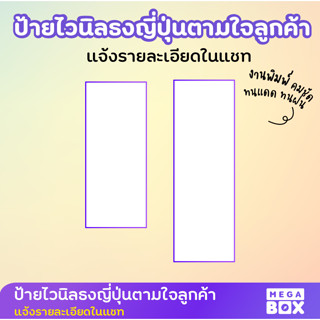 [MEGABOX] ป้ายไวนิลธงญี่ปุ่นตามใจลูกค้า พิมพ์ 2 ด้าน ทนแดด ทนฝน