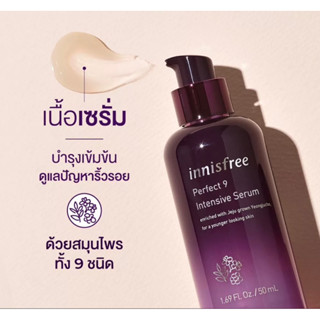 สินค้าเป็นของแท้ innisfree Perfect 9 Intensive serum : ขนาด 50 ML