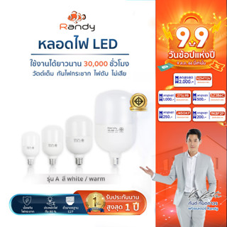 Randy (ซื้อ3แถม1)  หลอดไฟ LED มอก. หลอดไฟแอลอีดี ขั้วE27 led LAMP หลอดประหยัดไฟ Bulb  13W 18W  วัตต์