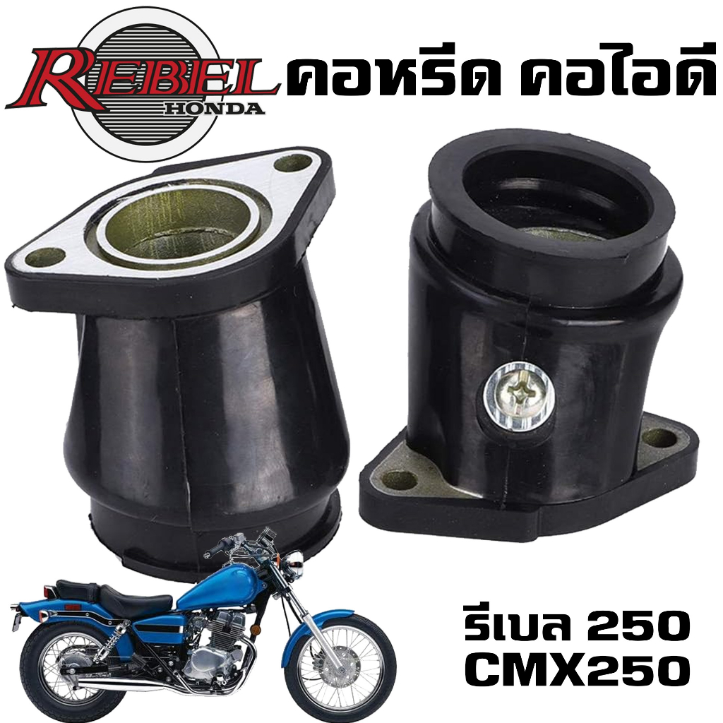 HC คอหรีด HONDA REBEL CMX250 CMX250C CA250