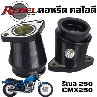 คอหรีด HONDA REBEL CMX250 CMX250C CA250