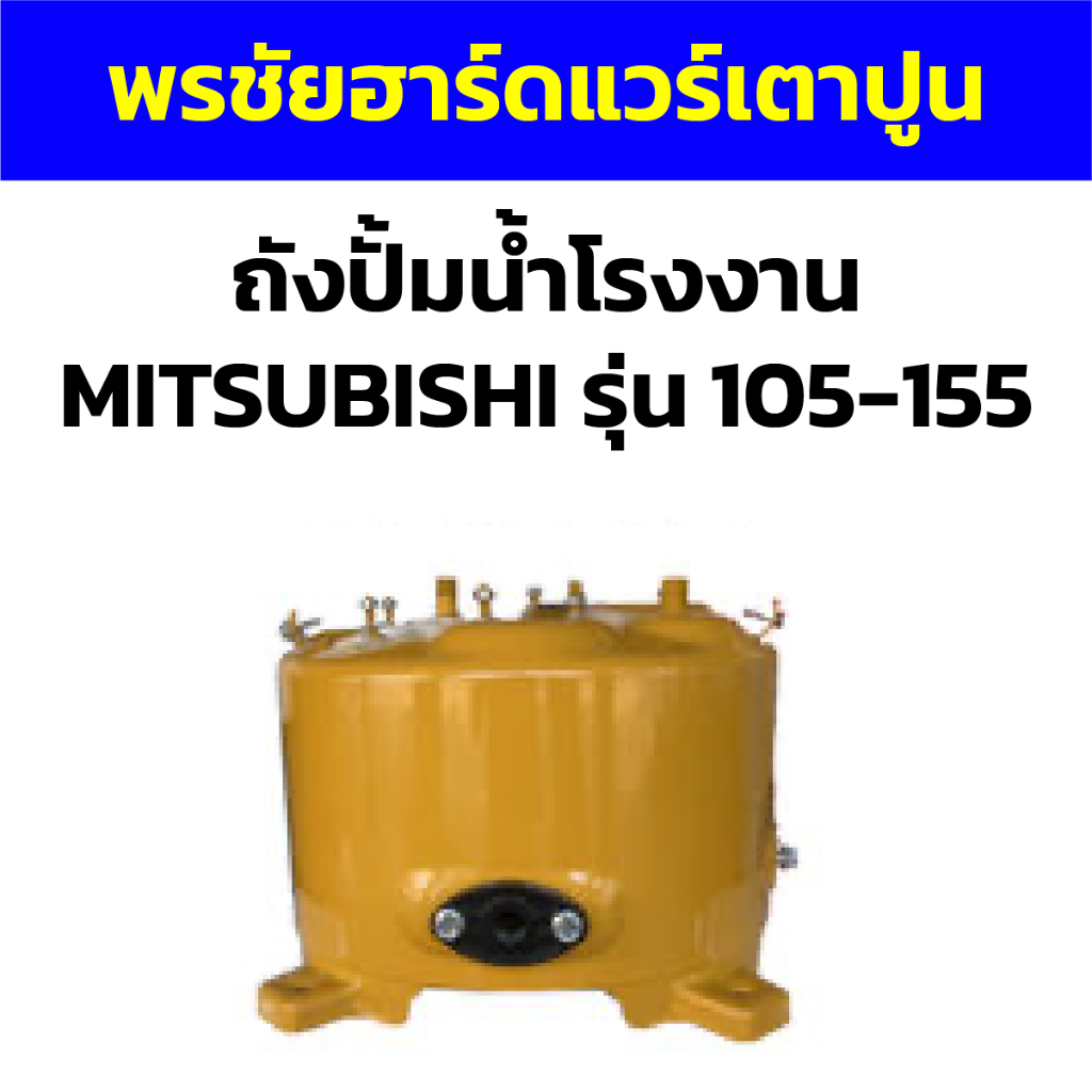 ถังปั้มน้ำโรงงาน MITSUBISHI รุ่น 105-155