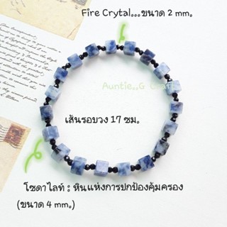 สร้อยข้อมือนำโชค/กำไลข้อมือหินโซดาไลท์ขนาด 4 mm. สลับ Fire Crytalขนาด 2 mm.,สวมใส่ง่าย,สินค้าเป็นของใหม่,มีพร้อมส่ง