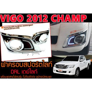 VIGO 2012 CHAMP ฝาครอบสปอร์ตไลท์ แสงสีขาว พร้อมส่ง