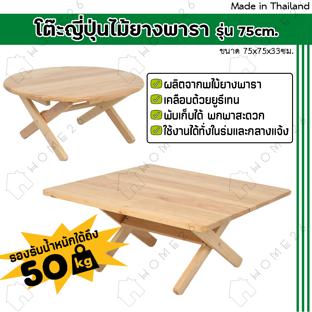 Home26 โต๊ะญี่ปุ่น ไม้ยางพารา ทรงกลม/เหลี่ยม พับเก็บได้ หน้ากว้าง 75ซม.