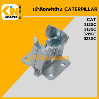 เบ้าล็อคฝาข้าง แคท CAT 312GC/313GC/320GC/323C เต้าล็อคฝาข้างปั๊ม ประตูข้าง อะไหล่รถขุด แมคโคร แบคโฮ