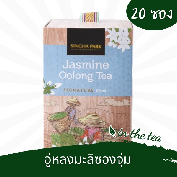 ชาอู่หลงมะลิ 20 ซองจุ่ม(กล่อง) สิงห์ปาร์คเชียงราย