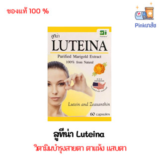 ลูทีน่า วิตามินบำรุงสายตา ตาแห้ง แสบตา Luteina 60 แคปซูล