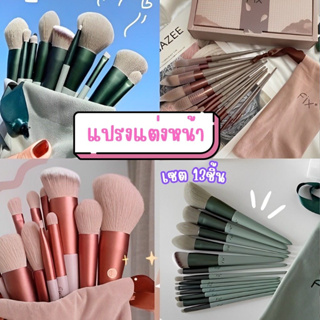 🌸แปรงแต่งหน้าFix พร้อมส่ง ครบชุด13ชิ้น พร้อมถุง ขนแปรงนุ่ม🌸