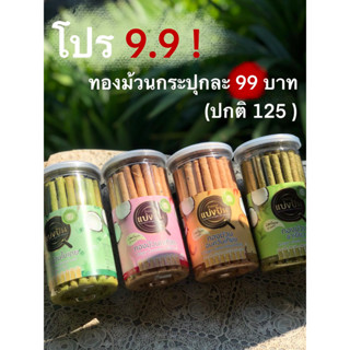 โปร 9.9 99บาท! ทองม้วนบ้านขนมแบ่งปันทุกรสลดจุกๆ