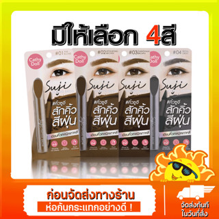 [ส่งด่วน - ราคาถูก ] Cathy Doll ซูจีแทททูบราว 1.6g เขียนคิ้วสีฝุ่น มีให้เลือก 4 สี