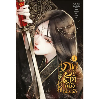 หนังสือ กี่ภพกี่ชาติก็ยังเป็นเธอ ล.1 #เฟิงหลิวซูไต (Feng Liu Shu Dai) #อรุณ (พร้อมส่ง)