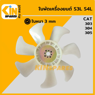 ใบพัด เครื่องยนต์ S3L S4L ใบพัดลม 7 ก้าน แคท CAT 303/304/305 พัดลมหม้อน้ำ อะไหล่รถขุด แมคโคร แบคโฮ