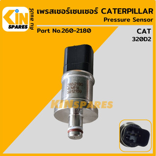 เซนเซอร์ เพรสเชอร์เซ็นเซอร์ แคท CAT 320D/320D2 [260-2180] สวิตช์แรงดัน อะไหล่รถขุด แมคโคร แบคโฮ