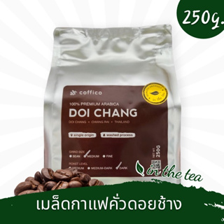 🔥สินค้าขายดี📌เมล็ดกาแฟคั่วดอยช้าง Coffico 250g.📌คั่วใหม่อาราบิก้าแท้เกรด Premium