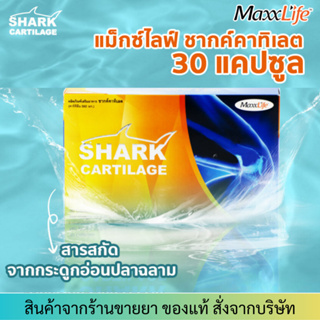 🧡มีของแถมทุกออเดอร์🧡Maxxlife Shark Cartilage🦈 (30แคปซูล) แถมฟรี คอลลาเจน 10 ซอง