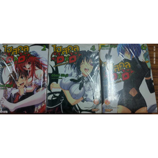 นิยายไฮสคูล DXD แยกเล่ม 2,4,6 ใหม่ในซีล 1 มีตำหนิ Highschool DXD  อิชิบุมิ อิจิเอย์