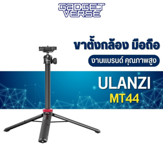 ขาตั้งกล้องและมือถือ เป็นไม้เซลฟี่ Ulanzi รุ่น MT-44 Extendable Vlog tripod monopod ขาตั้งกล้องและอุปกรณ์เสริม