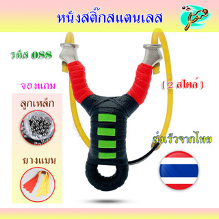 หนังสติ๊กจีนสไตล์ไทย 2 สไตล์ ใช้ยางได้ 2 แบบ ทั้งยางกลม และ ยางแบน 088