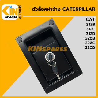 ตัวล็อคฝาข้าง แคท CAT 312B/312C/312D/320B/320C/320D มือเปิดฝาข้าง ล็อกฝาข้าง อะไหล่รถขุด แมคโคร แบคโฮ