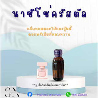 หัวเชื้อน้ำหอมแท้ไม่ผสมแอลกอฮอล์ กลิ่นนาซิโซ่คริสตัล ขวดละ 100บาท ขนาด 30 มิล