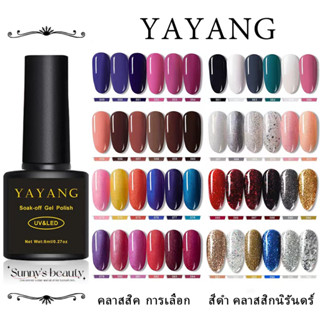 YAYANG 48สี (49~96)สีทาเล็บ 96 Colors Nail สีเจลทาเล็บ สีทาเล็บเจล ยาทาเล็บสีเจล ยาทาเล็บ 8ML (ต้องใช้เครื่องอบ UV/LED)