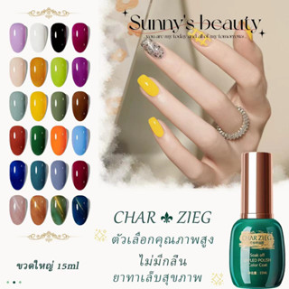 CHARZIEG💅🏻 สีทาเล็บเจล💅🏻  120สี สีเจลทาเล็บ （1-50）15ML สีทาเล็บเจล สีเจลสุขภาพดี สีเจล ยาทาเล็บเจล