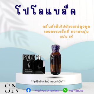 หัวเชื้อน้ำหอมแท้ไม่ผสมแอลกอฮอล์ กลิ่นโปโลแบล็ค ขวดละ 100 บาท ขนาด 30 มิล