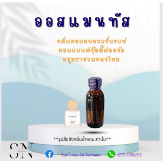 หัวเชื้อน้ำหอมแท้ไม่ผสมแอลกอฮอล์ กลิ่นออสแมนทัส ขวดละ 100บาท ขนาด 30 มิล