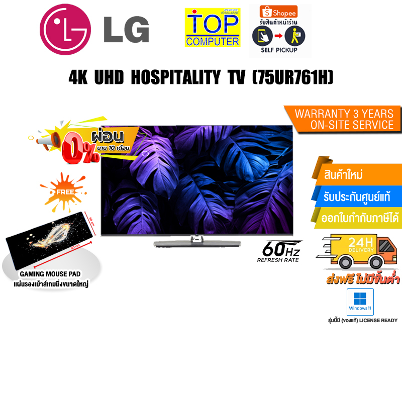 [ผ่อน 0% 10 ด.]LG 4K UHD Hospitality TV 75UR761H/ประกัน 3 YEARS+ONSITE