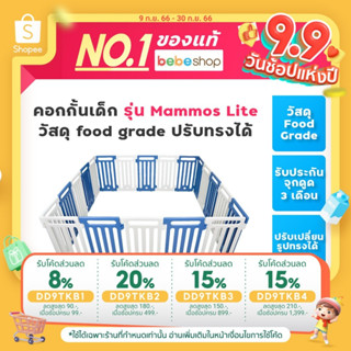 Playtime คอกกั้นเด็ก รุ่น Mammos Lite food grade อย่างดี ปรับทรงได้ คอกกั้น คอกเด็ก กั้นเด็ก รั้วเด็ก