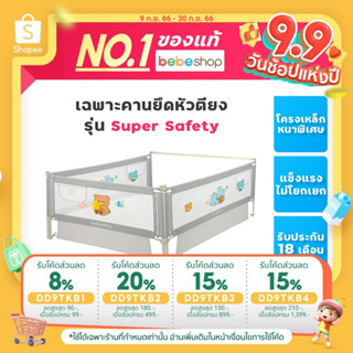 Bebeplay เฉพาะคานยึดหัวตียง รุ่น Super Safety ล็อค3ชั้น