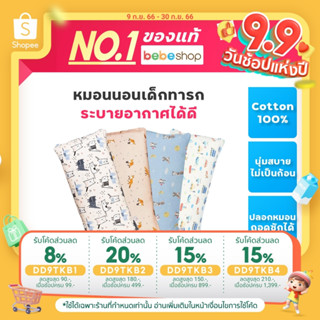 Bebeshop AIRY หมอน หมอนนอนเด็กทารก ระบายอากาศได้ดี เหมาะสำหรับเด็ก 1 ขวบขึ้นไป ทำจากMicrofiber เกรดพรีเมี่ยม