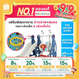 Bebeshop สไลด์เดอร์+ชิงช้า+แป้นบาส BebePlay รุ่น แมวน้ำแข็งแรง ของเล่นเสริมสร้างพัฒนาการเด็ก