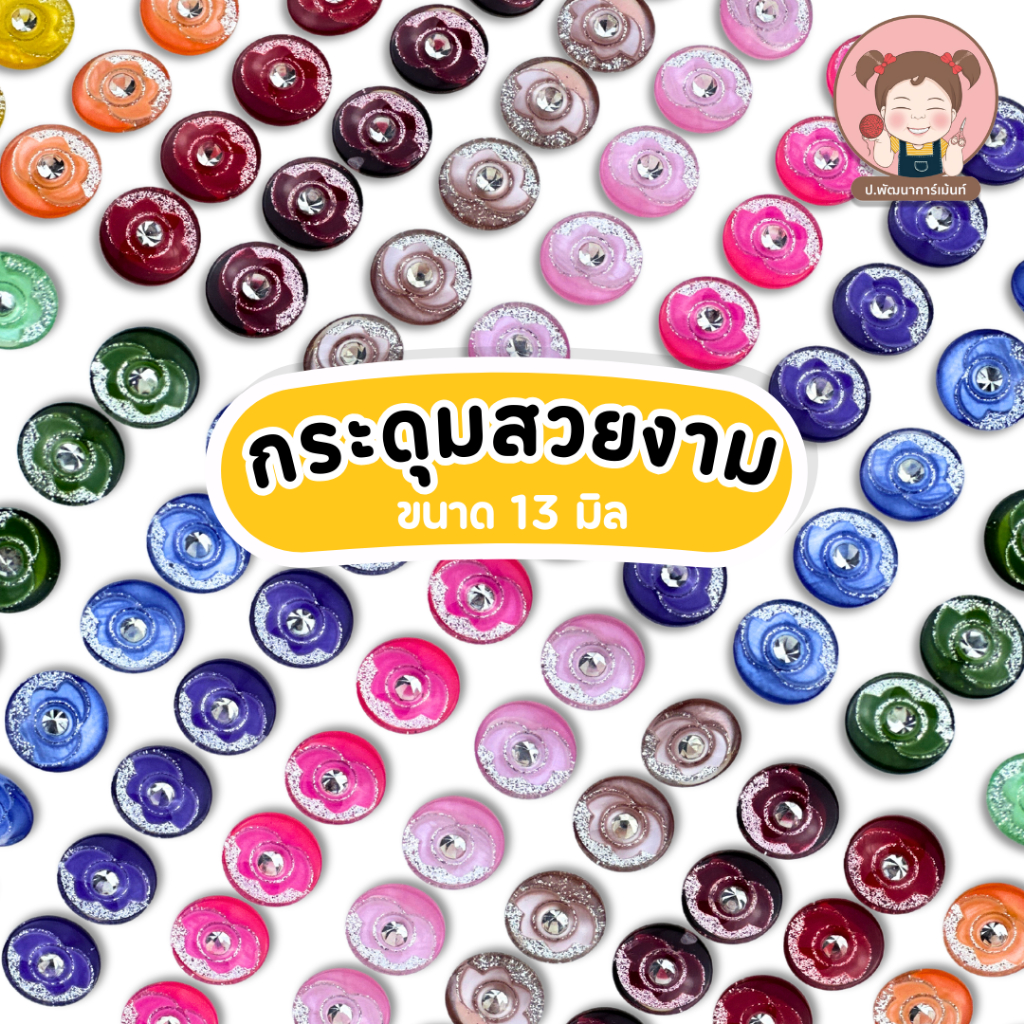 [P001] กระดุม กระดุมแฟชั่น กระดุมติดเพชร (แพ็ค 6 เม็ด )