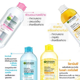 การ์นิเย่ แนทเชอรัลส์ ไมเซล่า วอเตอร์ คลีนซิ่ง 400มล.GARNIER MICELLAR CLEANSING WATER 400 ml.