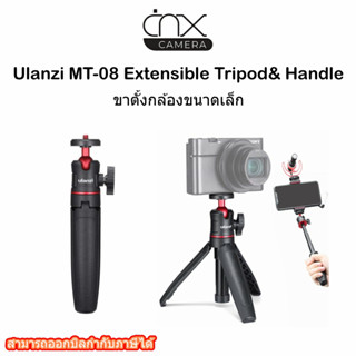 ขาตั้งขนาดเล็ก Ulanzi MT-08 Extensible Tripod&amp; Handle รับประกัน3เดือน