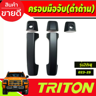 ครอบมือจับประตู ครอบมือเปิดประตู สีดำด้าน รุ่น2ประตู Mitsubishi Triton 2023 2024 ตัวใหม่ล่าสุด งานA