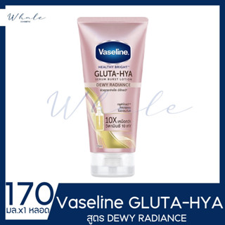 Whale cosmetic [ 1หลอด ] VASELINE โลชั่น วาสลีน เฮลธี้ ไบรท์ กลูต้าไฮยา Vaseline Healthy Bright Gluta Hya 170 มล.