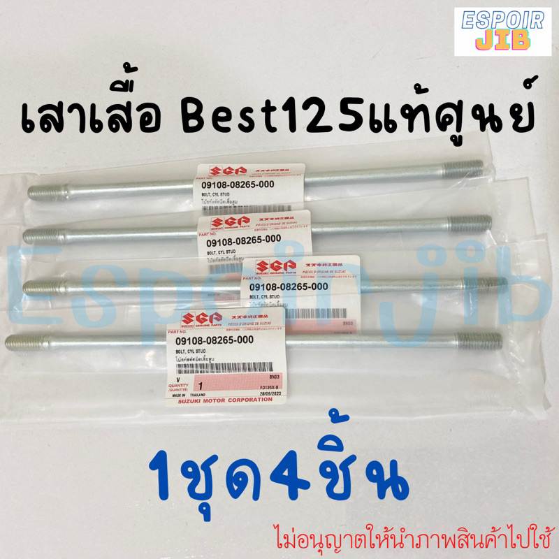 เสาเสื้อ เบส Best125 แท้ศูนย์ 1ชุดได้4ชิ้น (มีของพร้อมส่ง)