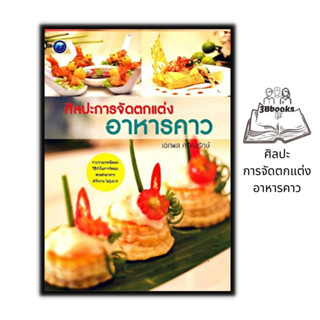 หนังสือ ศิลปะการจัดตกแต่งอาหารคาว : ศิลปะการจัดอาหาร การทำอาหาร งานศิลปะ