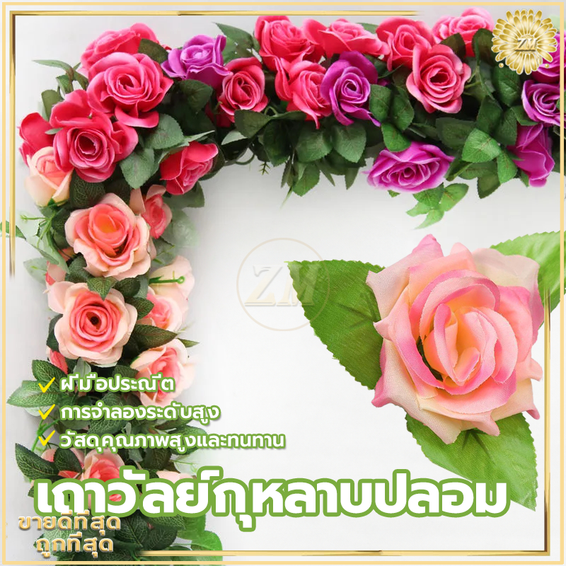 เถาวัลย์กุหลาบปลอม ปลอม ยาว 2.4 เมตร ดอกไม้ เถาวัลย์ ปลอม ดอกไม้ตกแต่งผนัง มีหลายสีให้เลือก ฝีมือประณีต