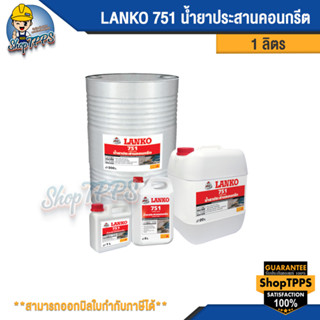 LANKO 751 LATEX น้ำยาประสานคอนกรีต