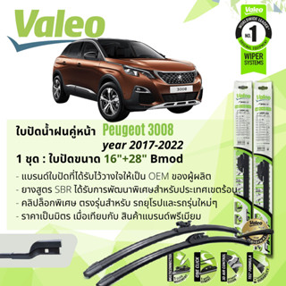 ใบปัดน้ำฝน คู่หน้า VALEO FIRST MultiConnection ก้านอ่อน พร้อมตัวล็อกเฉพาะ 16+28 bmod Clip Peugeot 3008 ปี 2017-2022