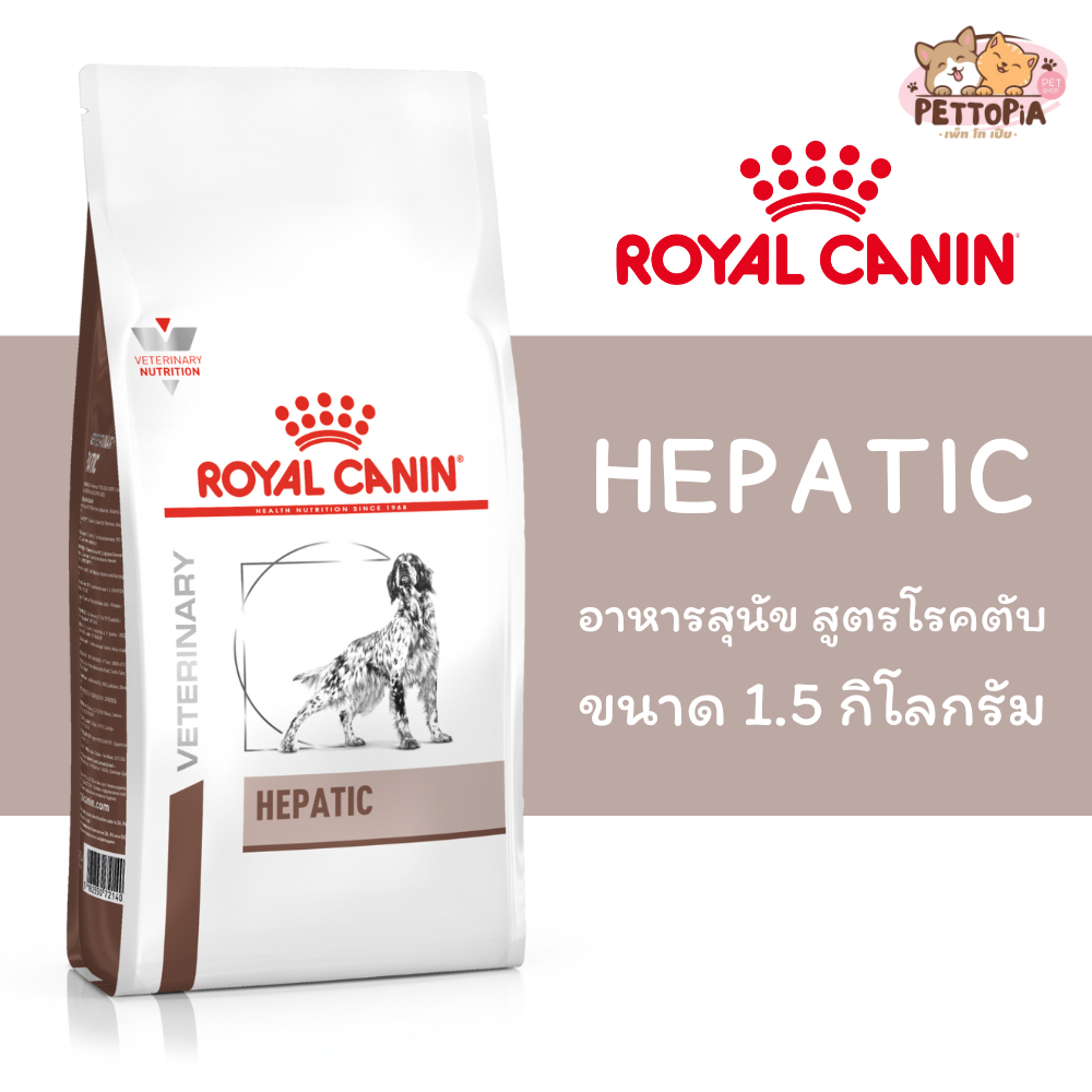 🐶Royal Canin Hepatic dog ขนาด 1.5 กิโลกรัม อาหารสุนัข โรคตับ