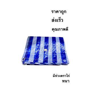ผ้าใบฟ้าขาว มีตาไก่ทุกมุม มีหลายขนาดให้เลือก (หลาxหลา)  เย็บเก็บขอบทุกมุม หนา เหนียว